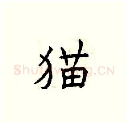 猫硬笔楷书写法,摘自曾庆福硬笔书法字帖