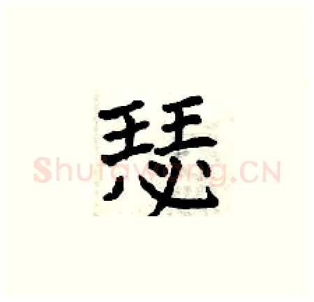 瑟硬笔楷书写法,摘自曾庆福硬笔书法字帖