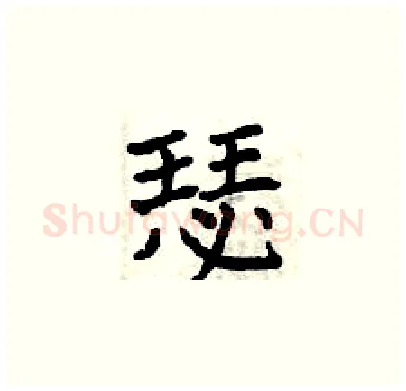 瑟硬笔楷书写法,摘自曾庆福硬笔书法字帖