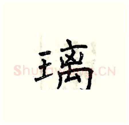 璃硬笔楷书写法,摘自曾庆福硬笔书法字帖