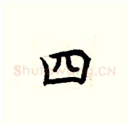 四硬笔楷书写法,摘自曾庆福硬笔书法字帖