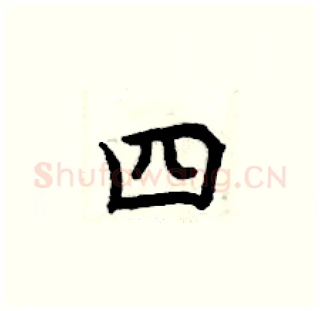 四硬笔楷书写法,摘自曾庆福硬笔书法字帖