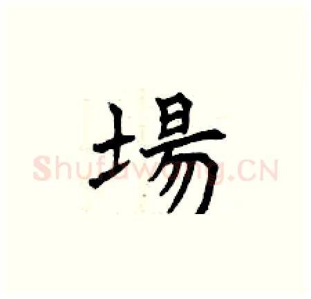 場硬笔楷书写法,摘自曾庆福硬笔书法字帖