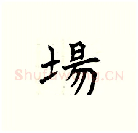 場硬笔楷书写法,摘自曾庆福硬笔书法字帖