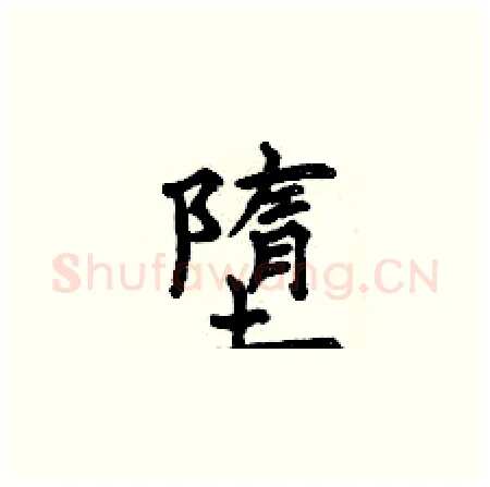 墮硬笔楷书写法,摘自曾庆福硬笔书法字帖