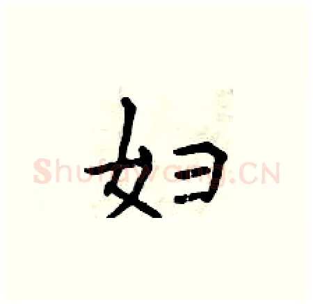 妇硬笔楷书写法,摘自曾庆福硬笔书法字帖
