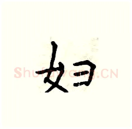 妇硬笔楷书写法,摘自曾庆福硬笔书法字帖