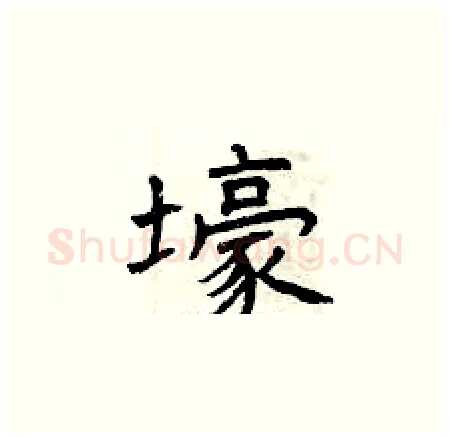 壕硬笔楷书写法,摘自曾庆福硬笔书法字帖