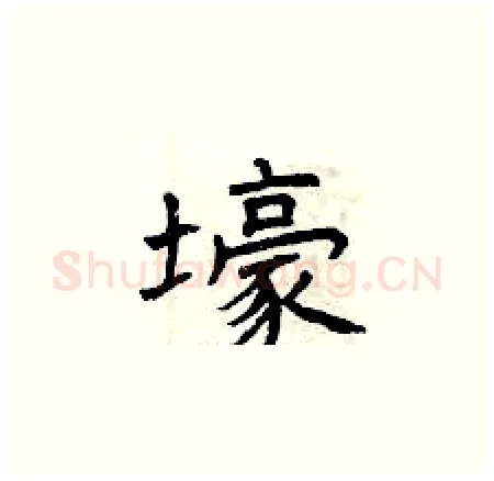 壕硬笔楷书写法,摘自曾庆福硬笔书法字帖