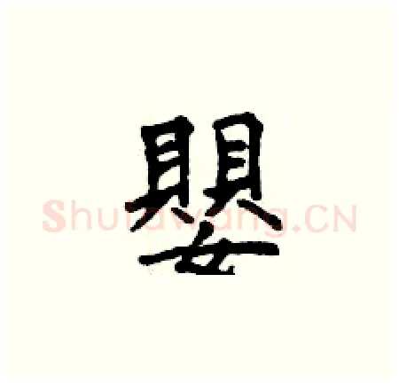嬰硬笔楷书写法,摘自曾庆福硬笔书法字帖