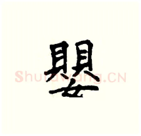 嬰硬笔楷书写法,摘自曾庆福硬笔书法字帖