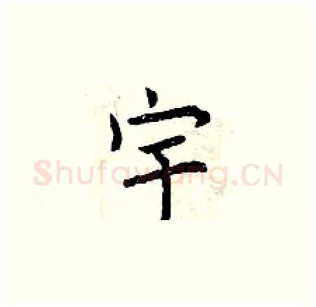 宇硬笔楷书写法,摘自曾庆福硬笔书法字帖