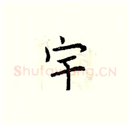 宇硬笔楷书写法,摘自曾庆福硬笔书法字帖