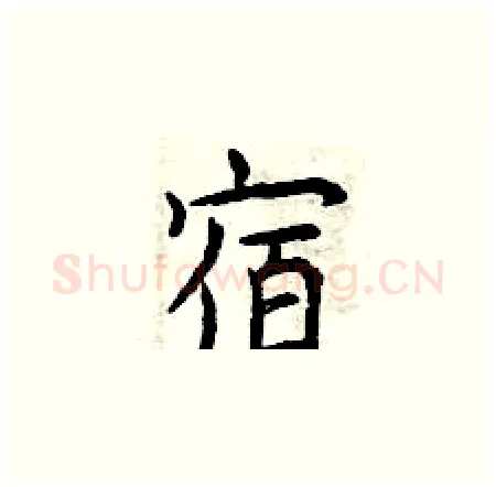 宿硬笔楷书写法,摘自曾庆福硬笔书法字帖