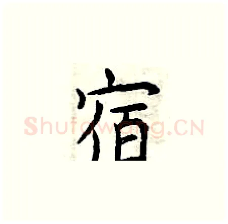 宿硬笔楷书写法,摘自曾庆福硬笔书法字帖