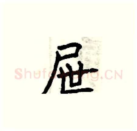 屉硬笔楷书写法,摘自曾庆福硬笔书法字帖