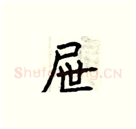 屉硬笔楷书写法,摘自曾庆福硬笔书法字帖