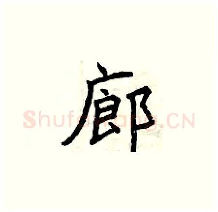 廊硬笔楷书写法,摘自曾庆福硬笔书法字帖