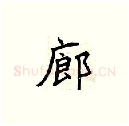 廊硬笔楷书写法,摘自曾庆福硬笔书法字帖