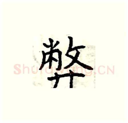 弊硬笔楷书写法,摘自曾庆福硬笔书法字帖