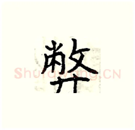 弊硬笔楷书写法,摘自曾庆福硬笔书法字帖
