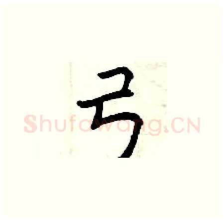 弓硬笔楷书写法,摘自曾庆福硬笔书法字帖
