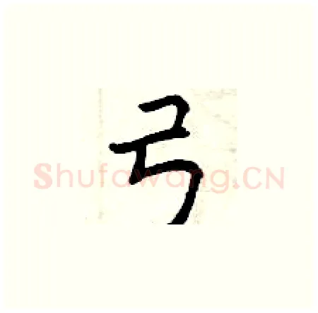 弓硬笔楷书写法,摘自曾庆福硬笔书法字帖