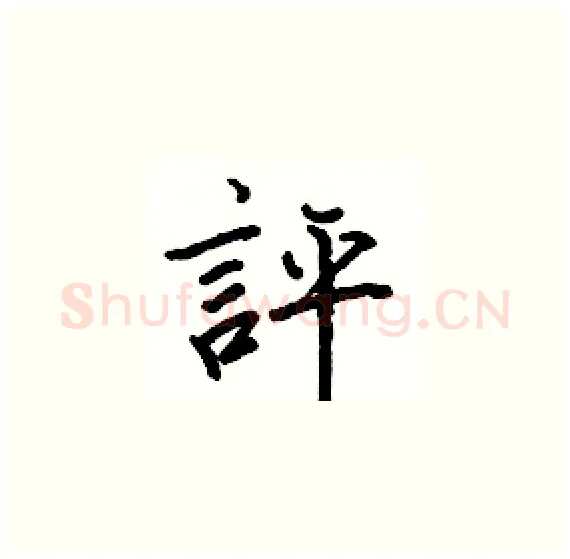 評硬笔楷书写法,摘自骆恒光硬笔书法字帖