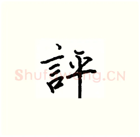 評硬笔楷书写法,摘自骆恒光硬笔书法字帖