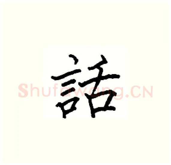 話硬笔楷书写法,摘自骆恒光硬笔书法字帖