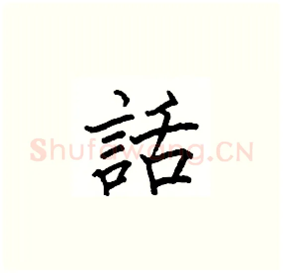 話硬笔楷书写法,摘自骆恒光硬笔书法字帖