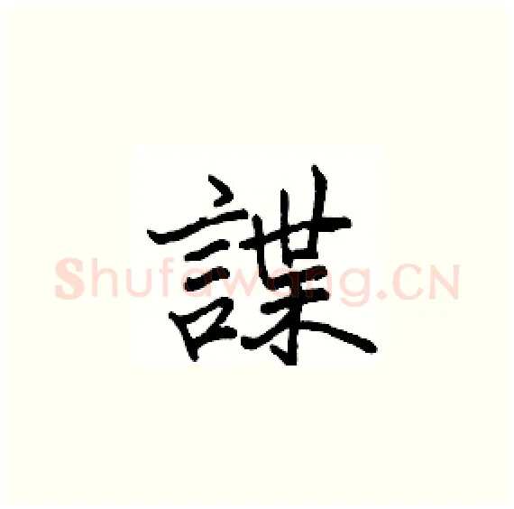 諜硬笔楷书写法,摘自骆恒光硬笔书法字帖