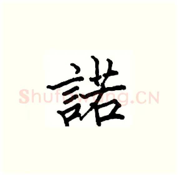 諾硬笔楷书写法,摘自骆恒光硬笔书法字帖