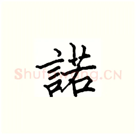 諾硬笔楷书写法,摘自骆恒光硬笔书法字帖