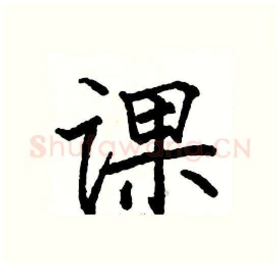课硬笔楷书写法,摘自骆恒光硬笔书法字帖