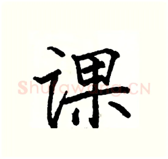 课硬笔楷书写法,摘自骆恒光硬笔书法字帖