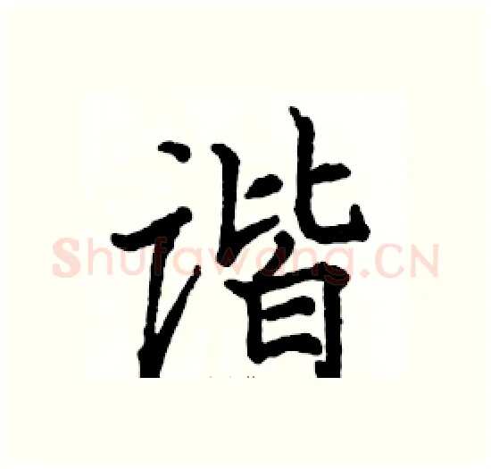 谐硬笔楷书写法,摘自骆恒光硬笔书法字帖