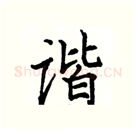 谐硬笔楷书写法,摘自骆恒光硬笔书法字帖