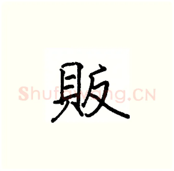 販硬笔楷书写法,摘自骆恒光硬笔书法字帖