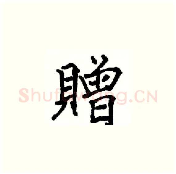 贈硬笔楷书写法,摘自骆恒光硬笔书法字帖