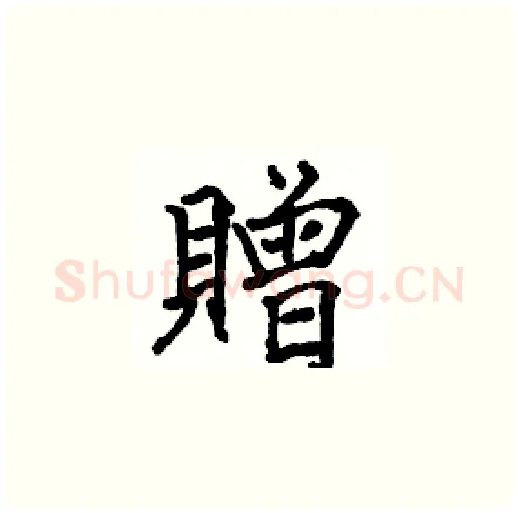 贈硬笔楷书写法,摘自骆恒光硬笔书法字帖