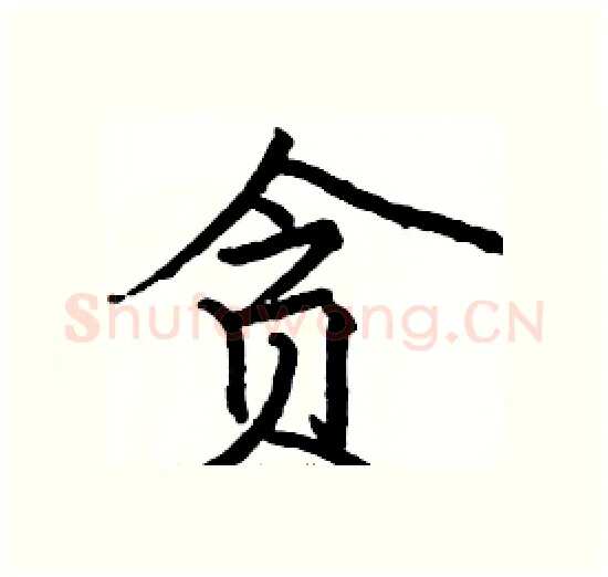 贪硬笔楷书写法,摘自骆恒光硬笔书法字帖