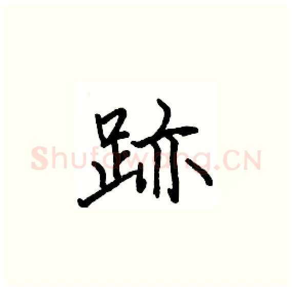 跡硬笔楷书写法,摘自骆恒光硬笔书法字帖