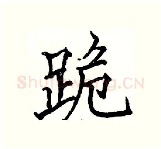 跪硬笔楷书写法,摘自骆恒光硬笔书法字帖