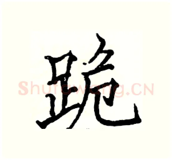 跪硬笔楷书写法,摘自骆恒光硬笔书法字帖