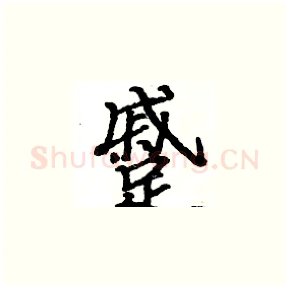 蹙硬笔楷书写法,摘自骆恒光硬笔书法字帖