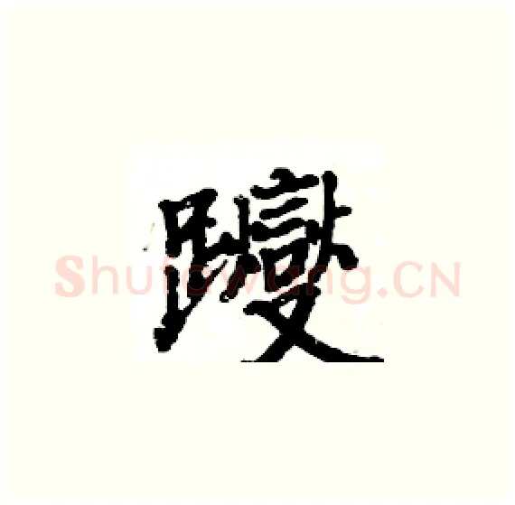躞硬笔楷书写法,摘自骆恒光硬笔书法字帖