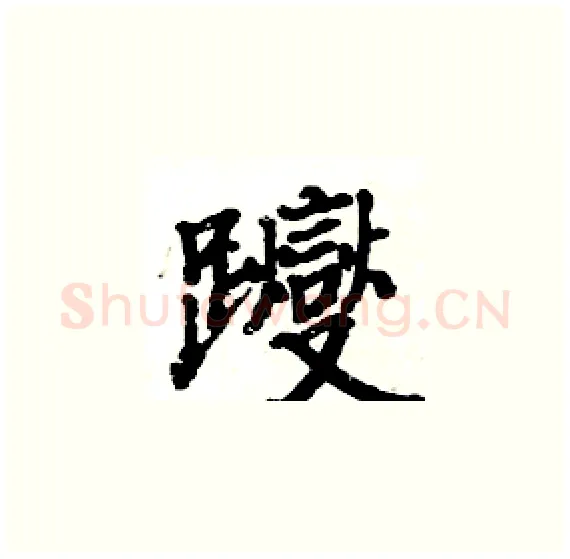 躞硬笔楷书写法,摘自骆恒光硬笔书法字帖