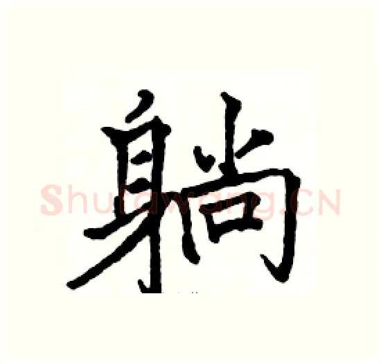 躺硬笔楷书写法,摘自骆恒光硬笔书法字帖