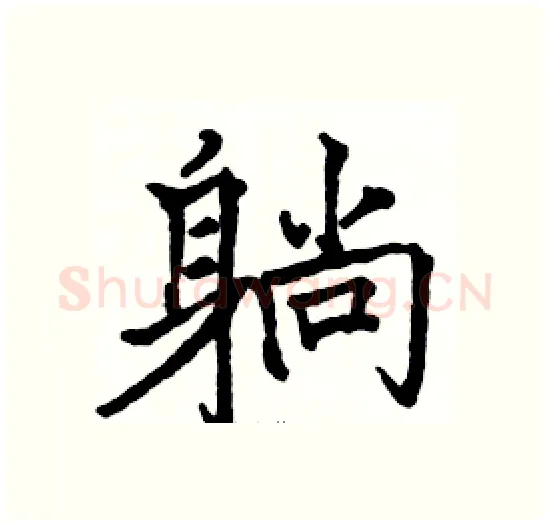 躺硬笔楷书写法,摘自骆恒光硬笔书法字帖